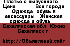 Платье с выпускного  › Цена ­ 2 500 - Все города Одежда, обувь и аксессуары » Женская одежда и обувь   . Сахалинская обл.,Южно-Сахалинск г.